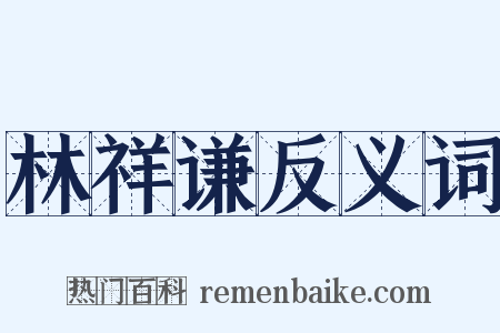 林祥谦反义词是什么意思的图片